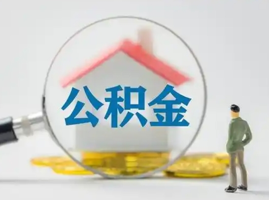 定边吉安住房公积金怎么提取（吉安市住房公积金）